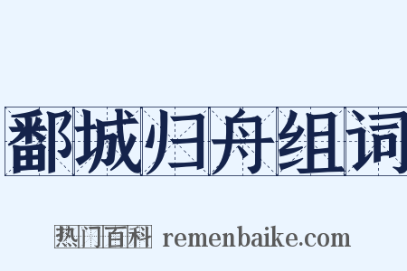 鄱城归舟组词是什么意思的图片
